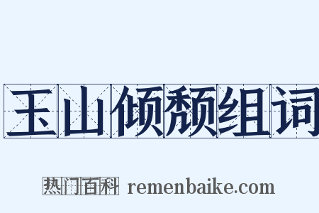 玉山倾颓组词是什么意思的图片